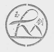 玉剑