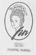 皇娘