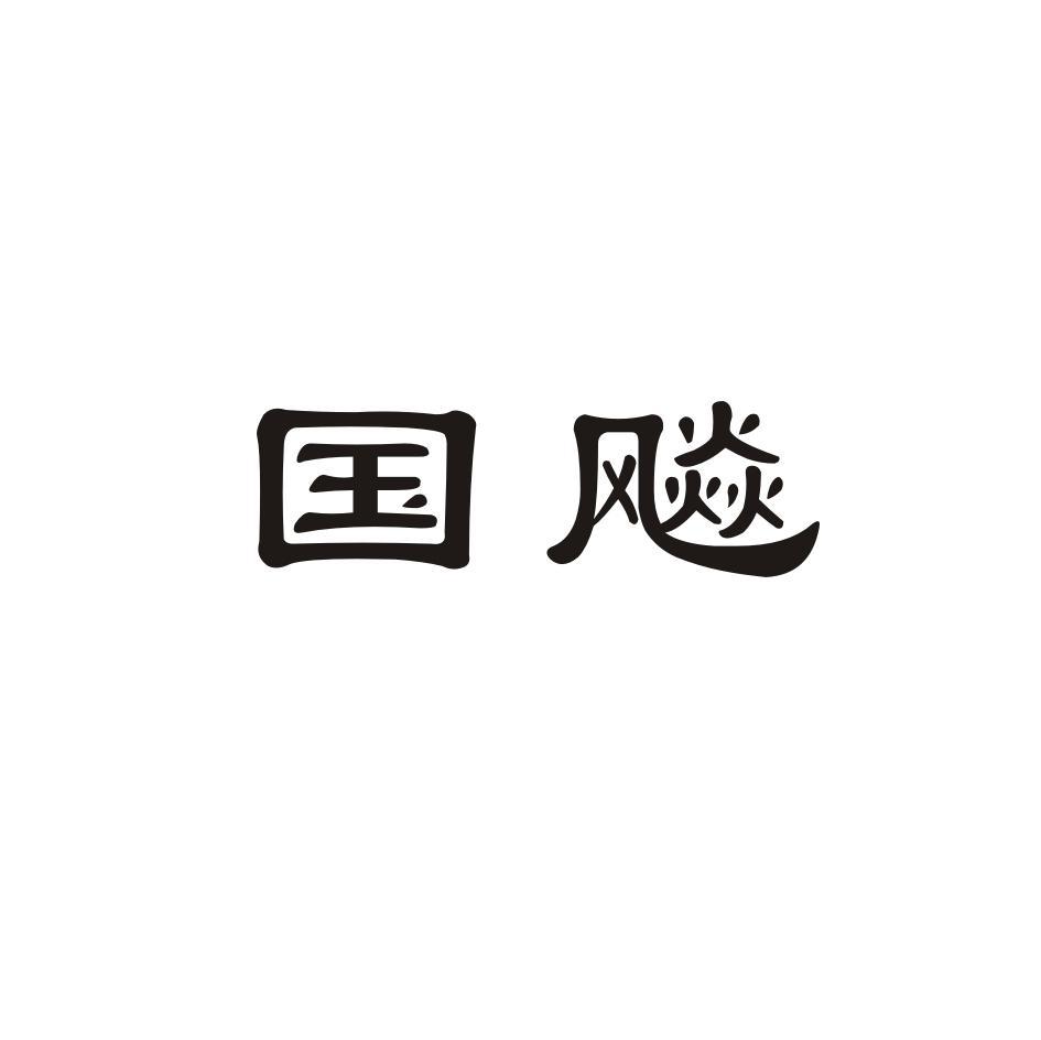 国飚