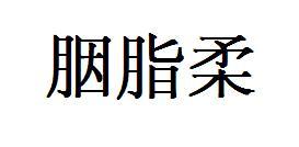 胭脂柔