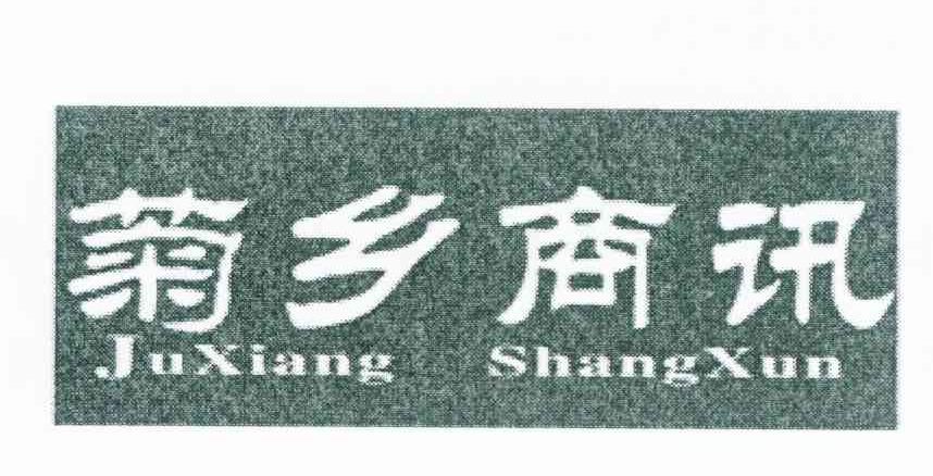 菊乡商讯