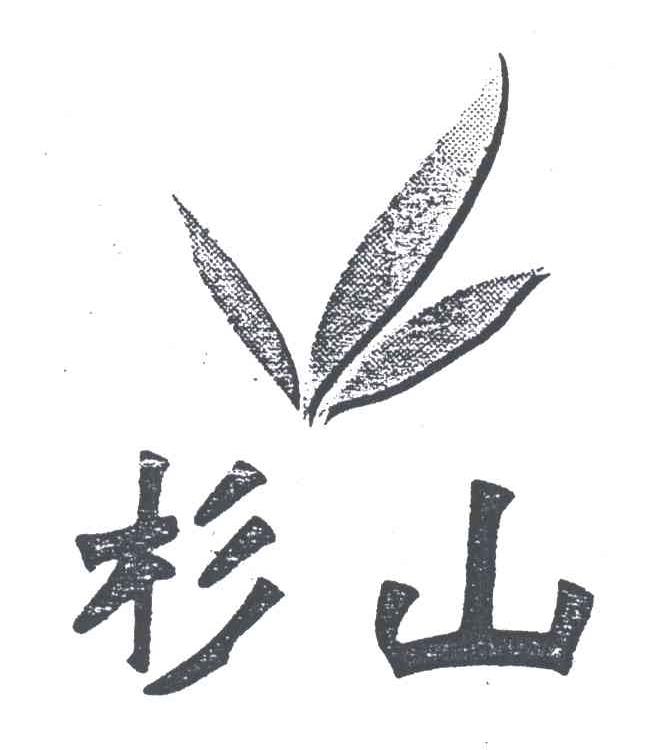 杉山