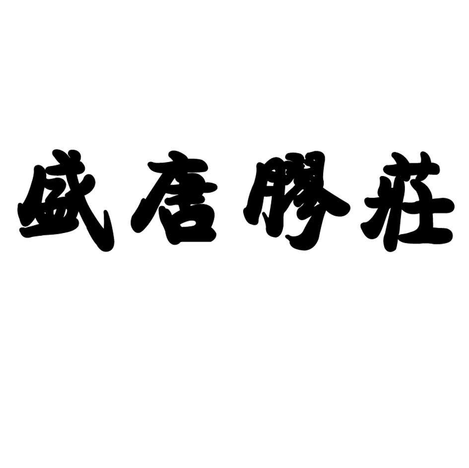 盛唐胶庄