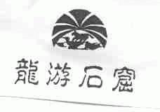 龙游石窟