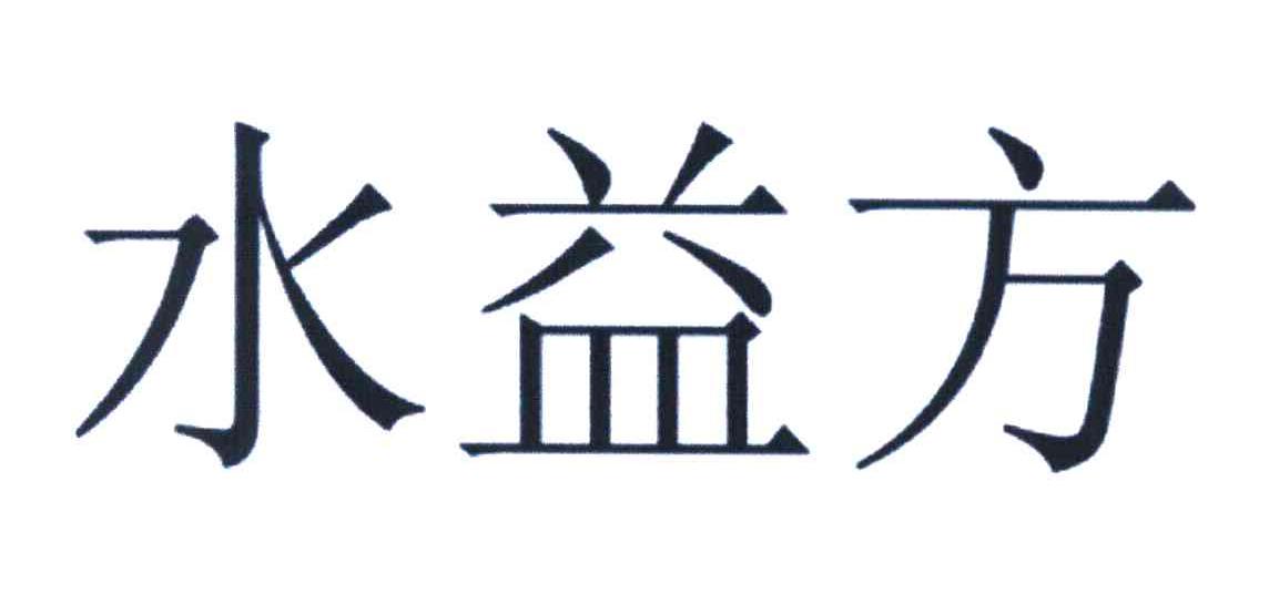 水益方