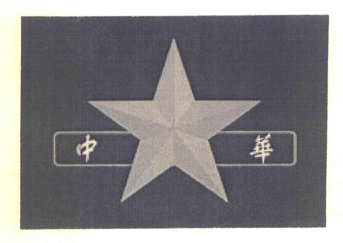 中华