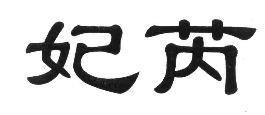 妃芮