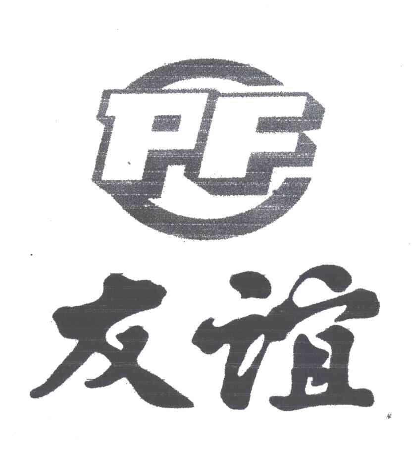 友谊;PF