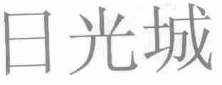 日光城