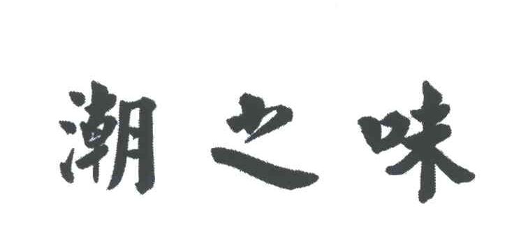 潮之味