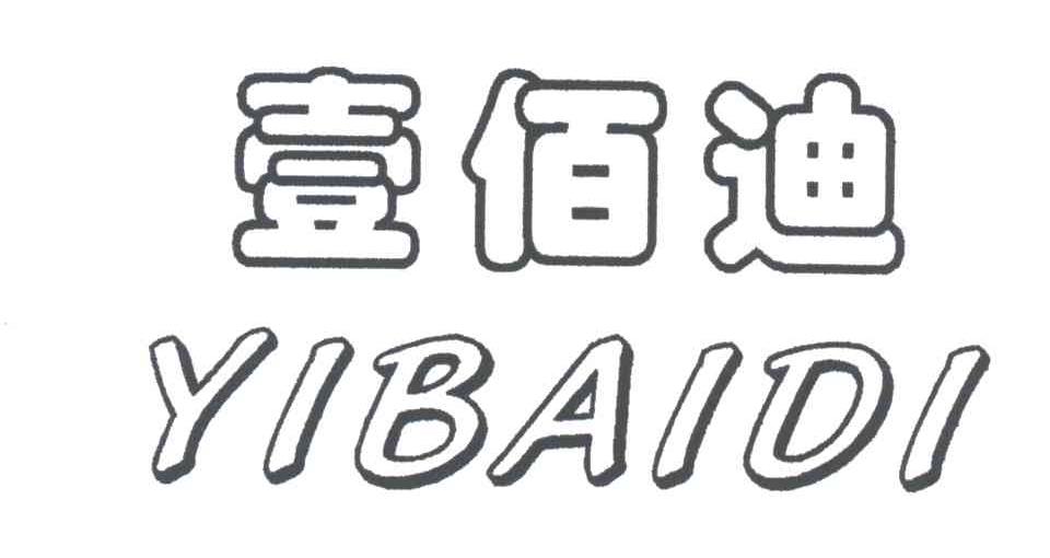 壹百迪