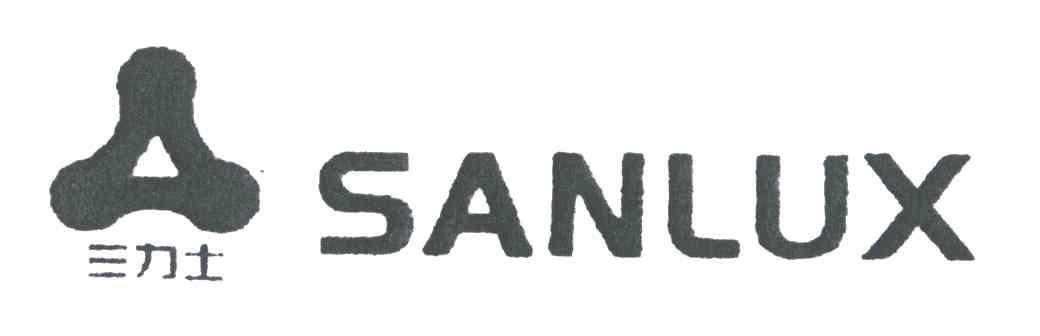 三力士;SANLUX