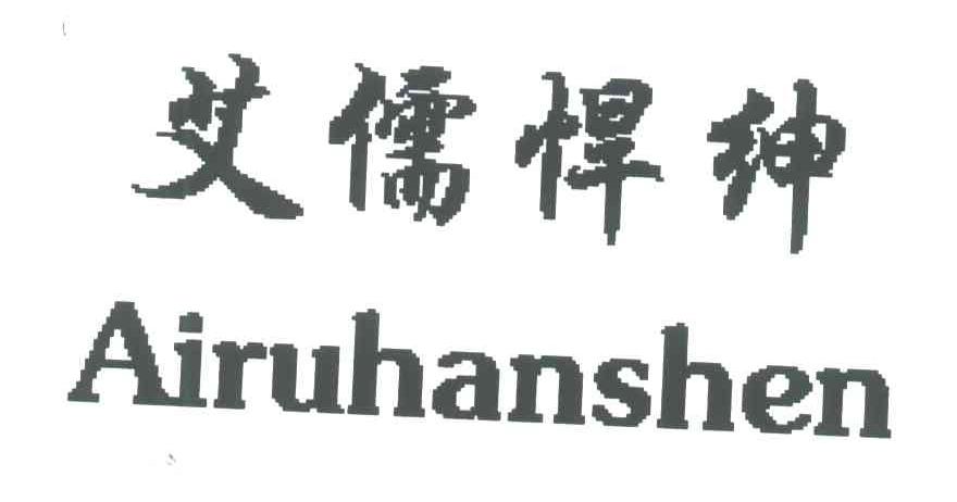 艾儒悍绅