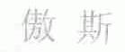 傲斯