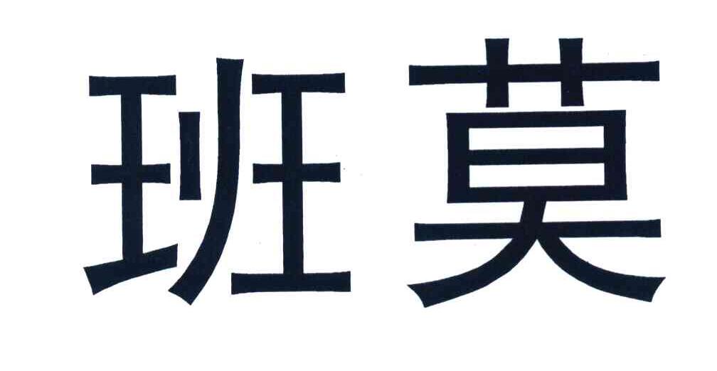 班莫