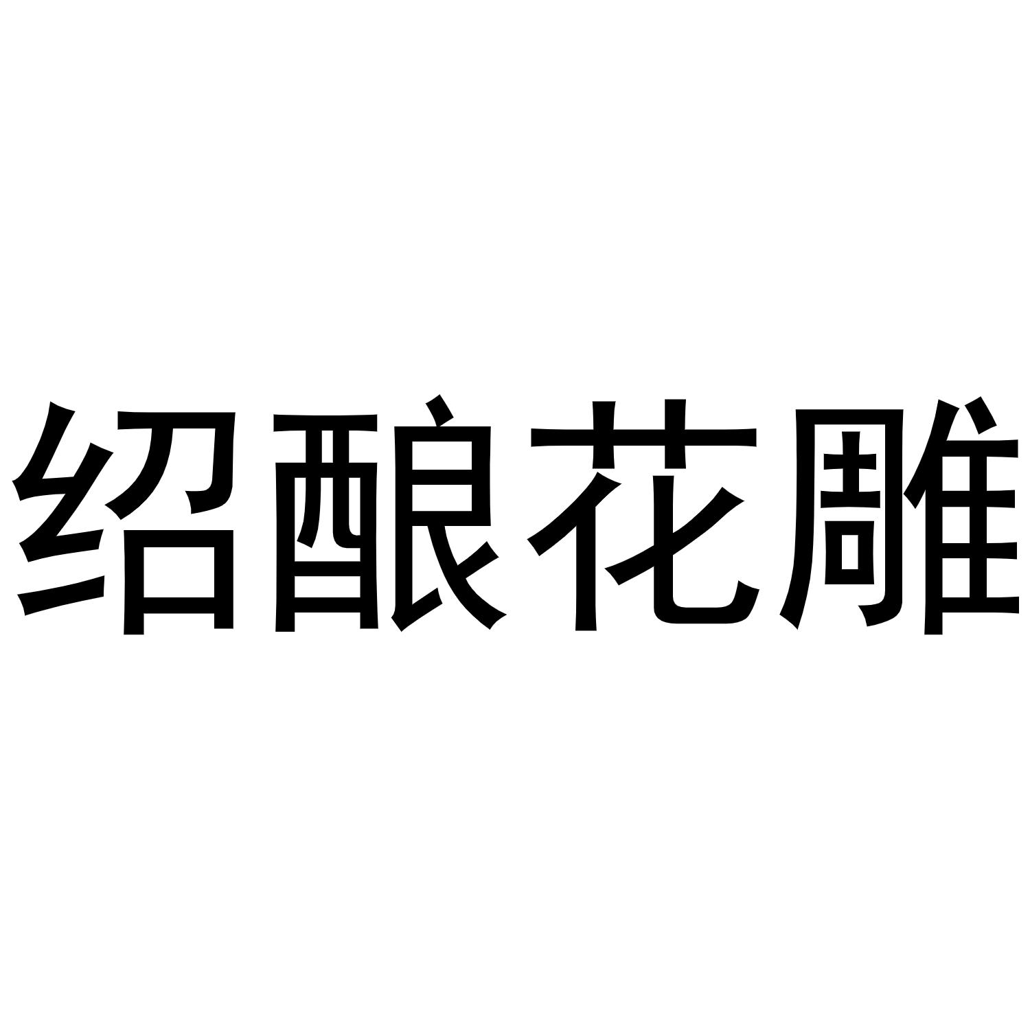 绍酿花雕