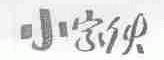 小家伙