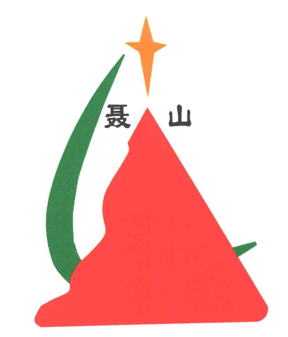 聂山