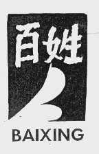 百姓