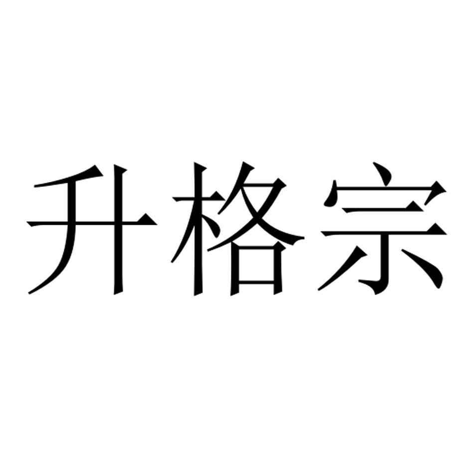 升格宗