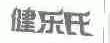 健乐氏