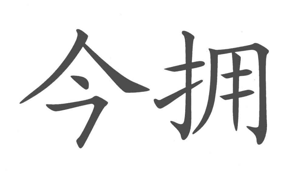 今拥