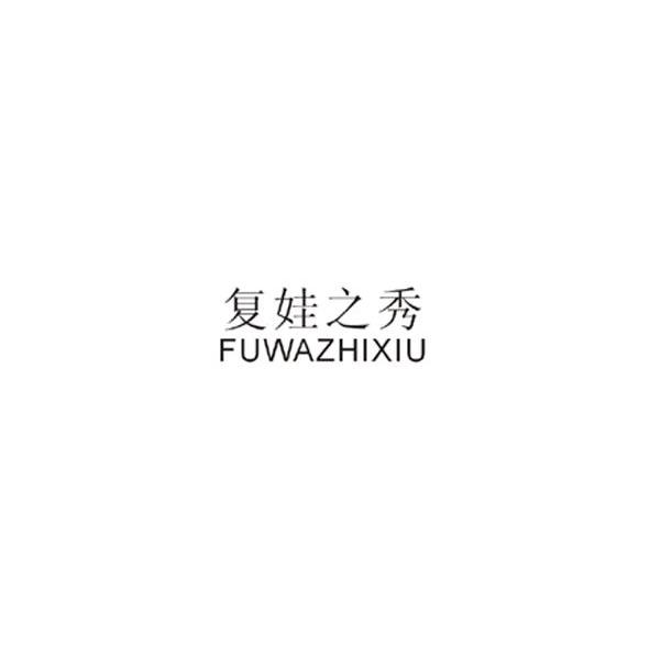 复娃之秀