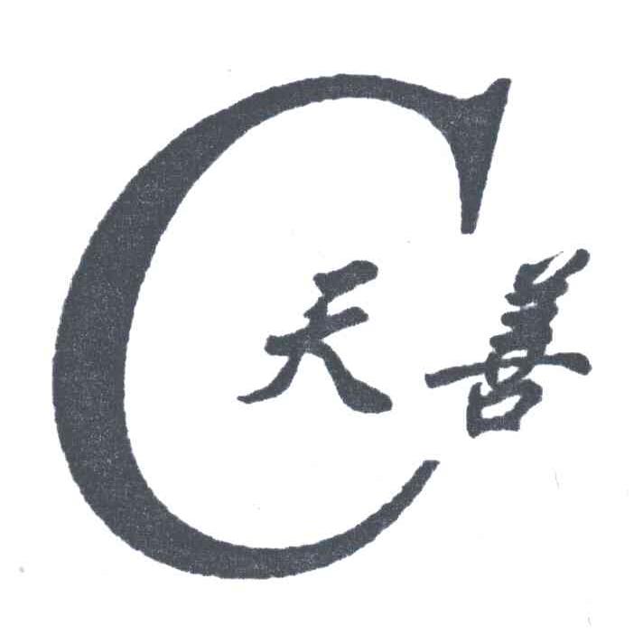 天善;C