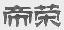 帝荣