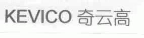 奇云高;KEVICO
