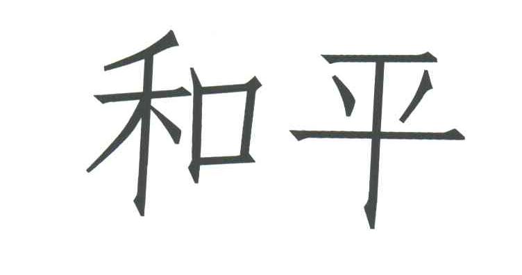 和平