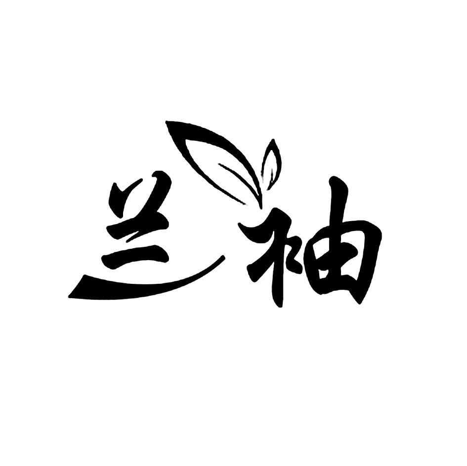 兰袖