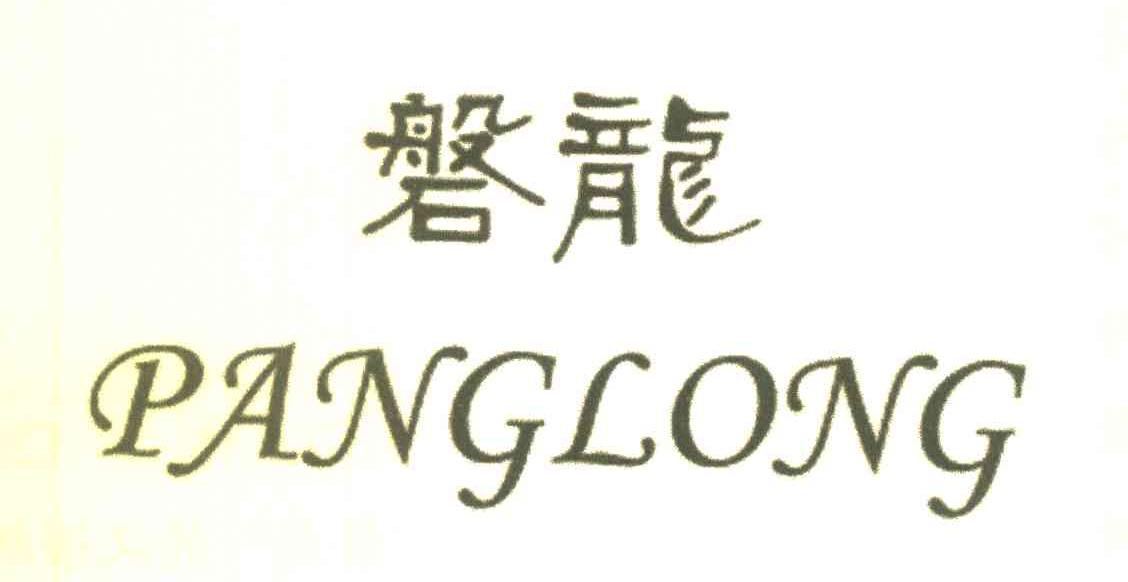 磐龙 PANGLONG