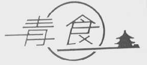 青食