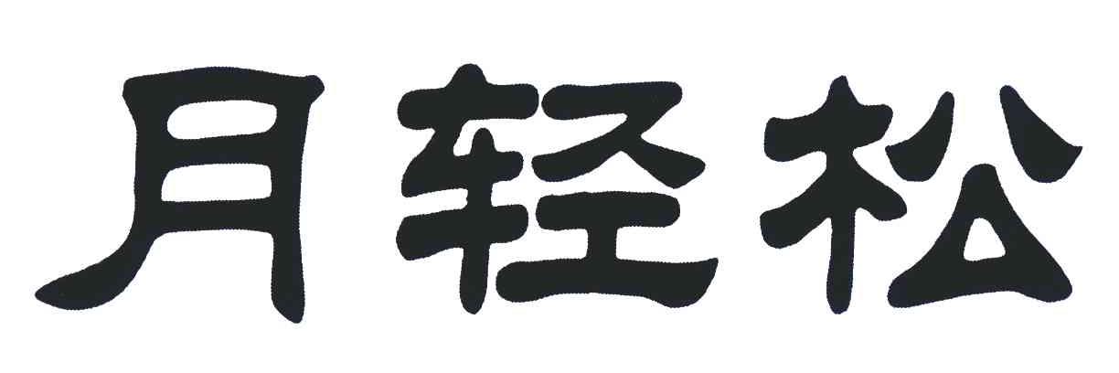 月轻松