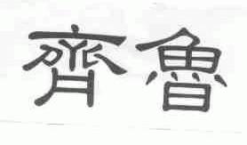 齐鲁