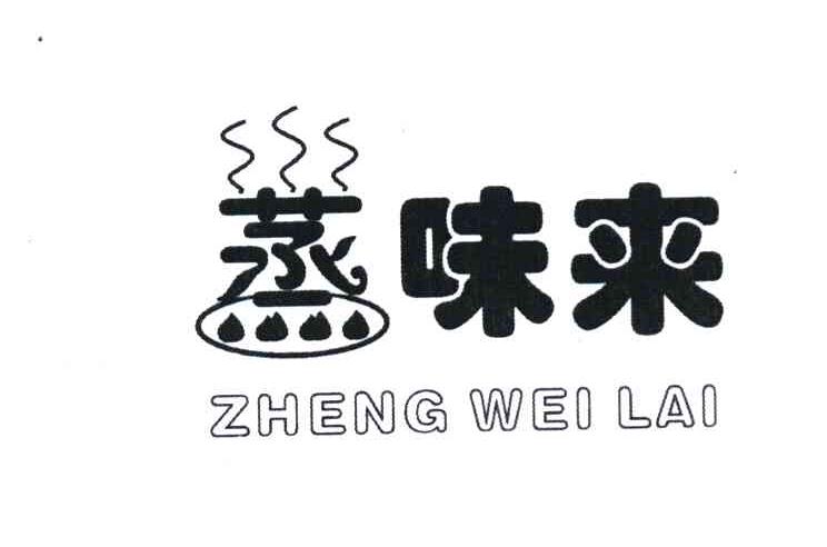蒸味来