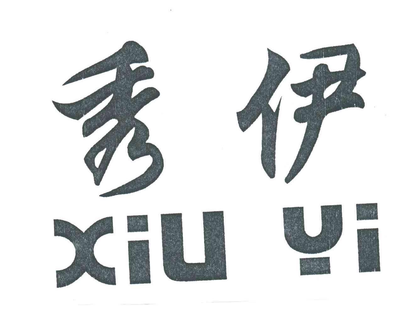 秀伊