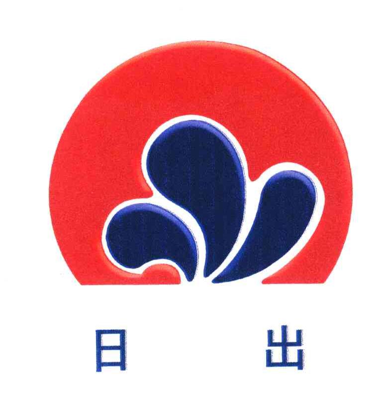 日出