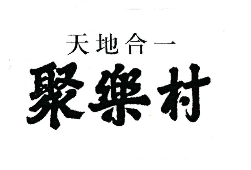 聚乐村;天地合一