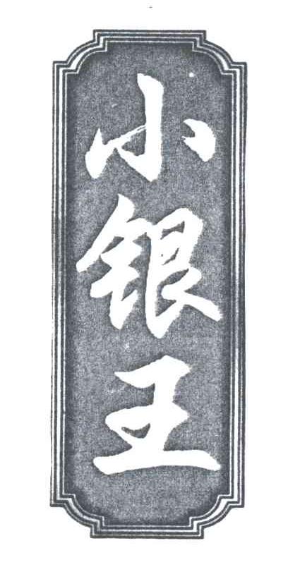小银王