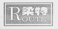 柔特