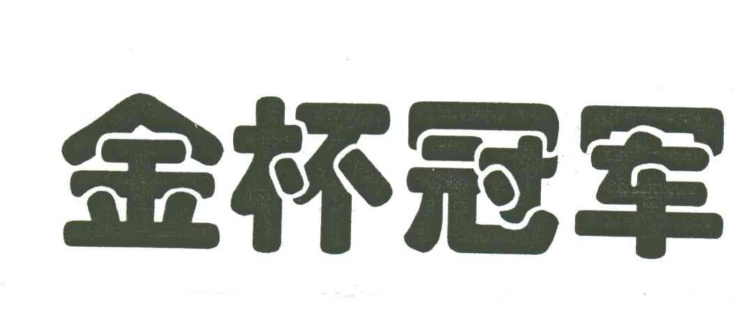 金杯冠军