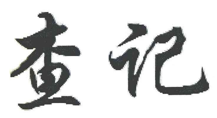 查记