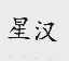 星汉