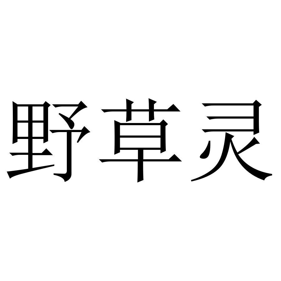 野草灵