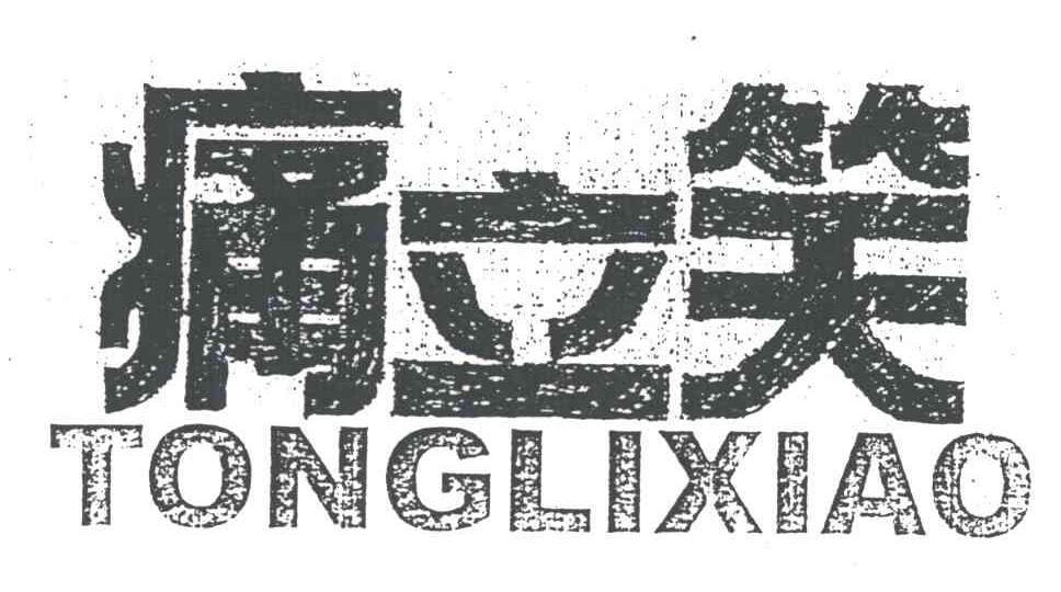 痛立笑