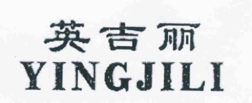 英吉丽