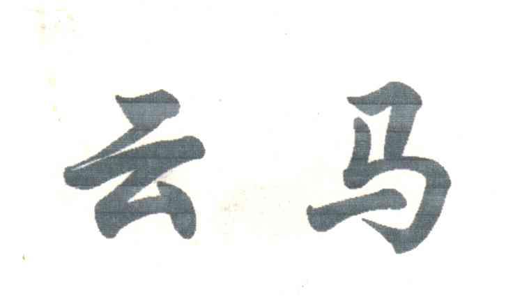 云马