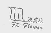 法兰花   FR-FLOWER